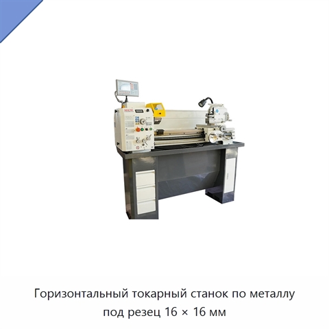 Горизонтальный токарный станок по металлу под резец 16 × 16 мм