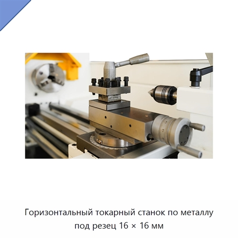 Горизонтальный токарный станок по металлу под резец 16 × 16 мм