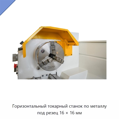 Горизонтальный токарный станок по металлу под резец 16 × 16 мм