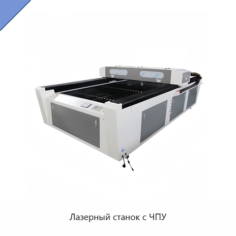 Лазерный станок с ЧПУ