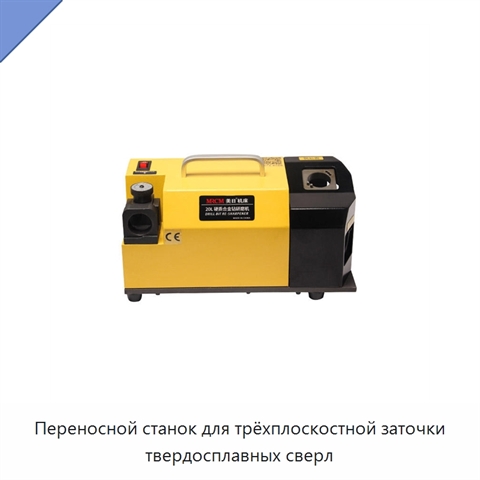 Переносной станок для трёхплоскостной заточки твердосплавных сверл