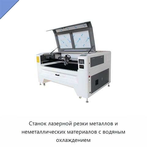 Станок лазерной резки металлов и неметаллических материалов с водяным охлаждением