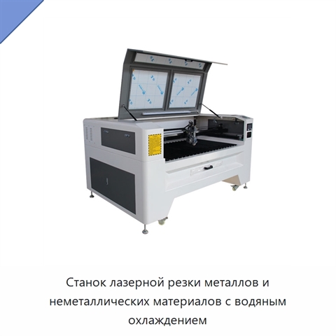 Станок лазерной резки металлов и неметаллических материалов с водяным охлаждением