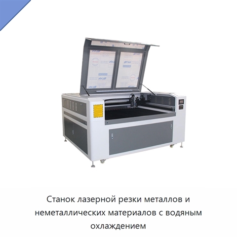 Станок лазерной резки металлов и неметаллических материалов с водяным охлаждением
