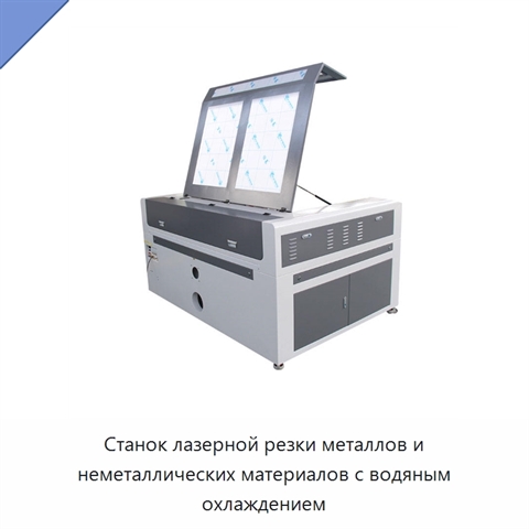 Станок лазерной резки металлов и неметаллических материалов с водяным охлаждением