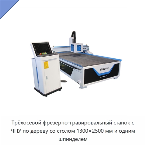 Трёхосевой фрезерно-гравировальный станок с ЧПУ по дереву со столом 1300×2500 мм и одним шпинделем