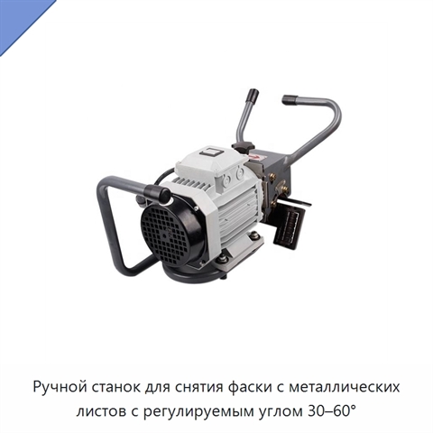 Ручной станок для снятия фаски с металлических листов с регулируемым углом 30–60°