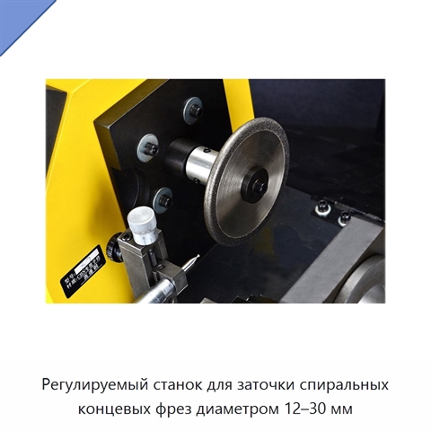 Регулируемый станок для заточки спиральных концевых фрез диаметром 12–30 мм