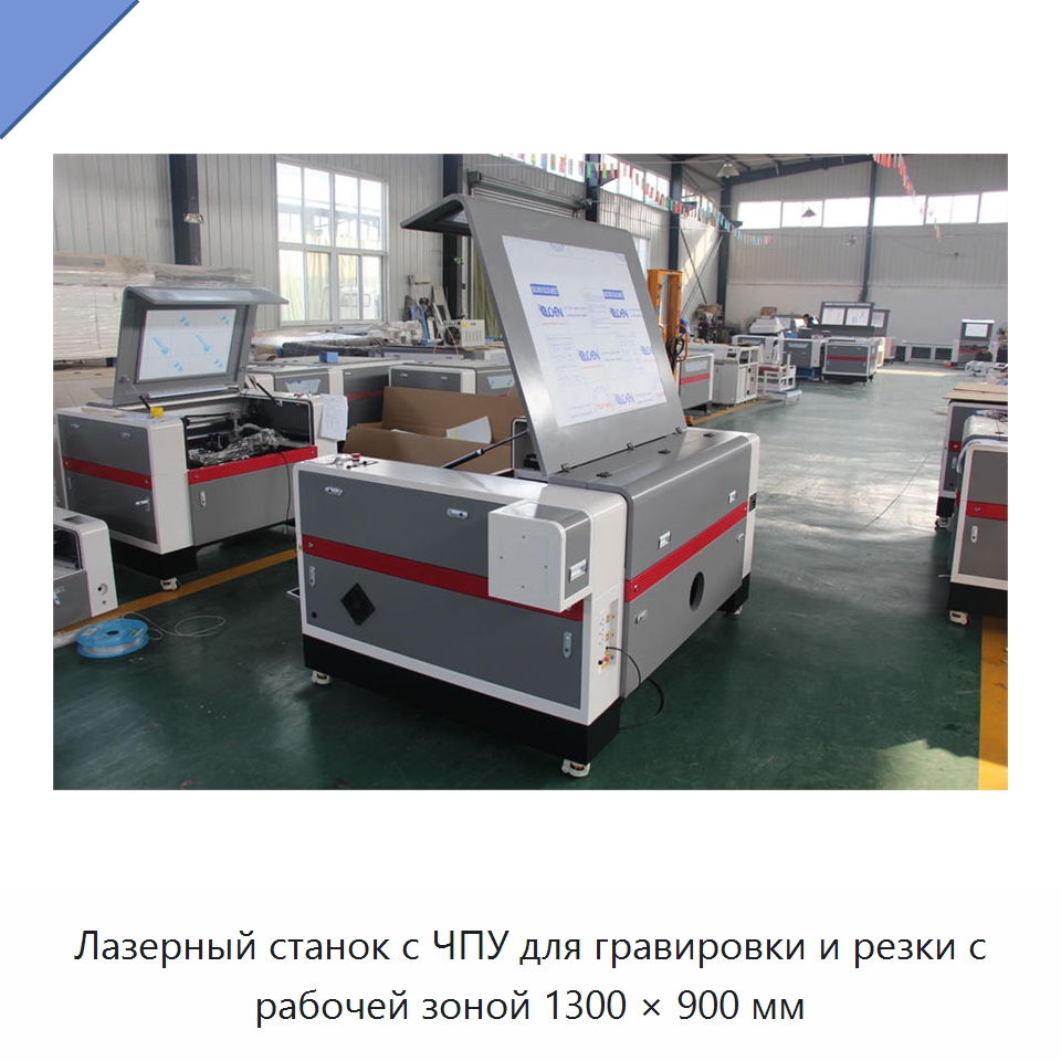 Лазерный станок с ЧПУ для гравировки и резки с рабочей зоной 1300 × 900 мм — Лазерные гравировальные станки