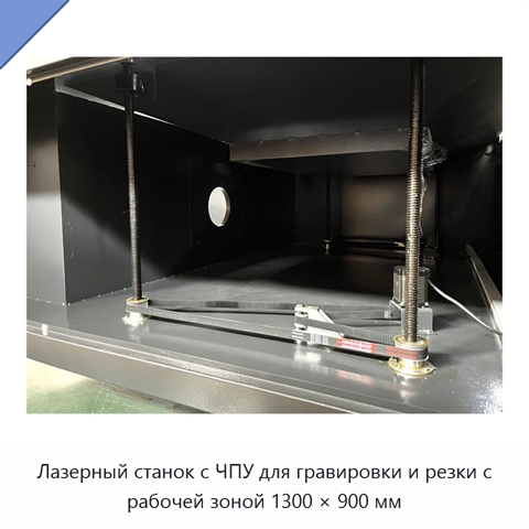 Лазерный станок с ЧПУ для гравировки и резки с рабочей зоной 1300 × 900 мм