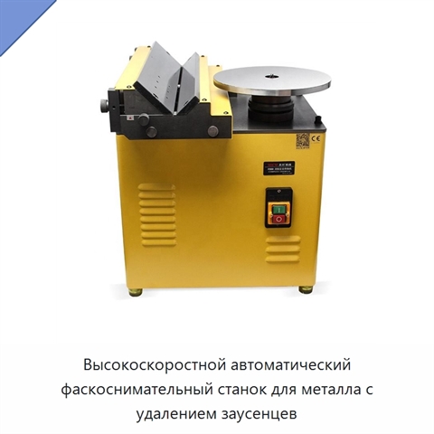 Высокоскоростной автоматический фаскоснимательный станок для металла с удалением заусенцев