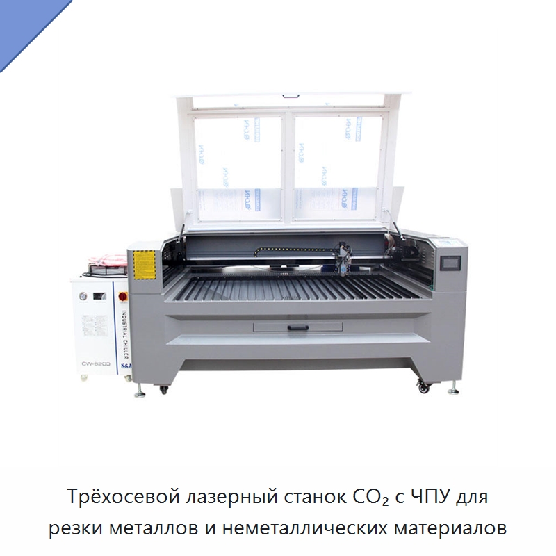 Трёхосевой лазерный станок CO₂ с ЧПУ для резки металлов и неметаллических материалов — Станки лазерной резки