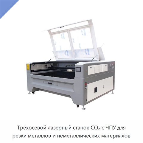 Трёхосевой лазерный станок CO₂ с ЧПУ для резки металлов и неметаллических материалов