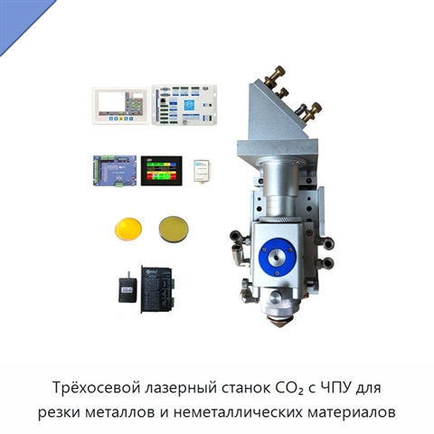 Трёхосевой лазерный станок CO₂ с ЧПУ для резки металлов и неметаллических материалов