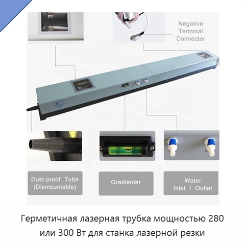 Герметичная лазерная трубка мощностью 280 или 300 Вт для станка лазерной резки