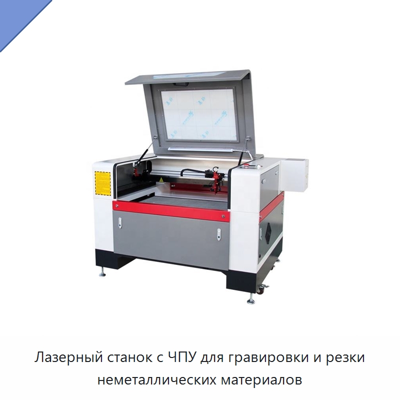 Лазерный станок с ЧПУ для гравировки и резки неметаллических материалов — Станки лазерной резки