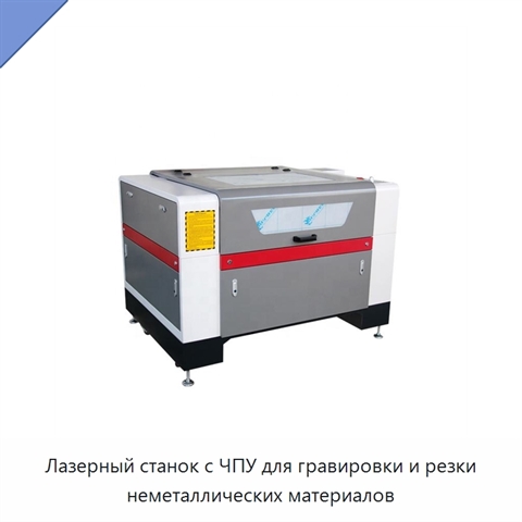 Лазерный станок с ЧПУ для гравировки и резки неметаллических материалов