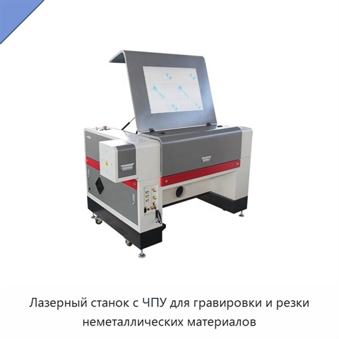 Лазерный станок с ЧПУ для гравировки и резки неметаллических материалов