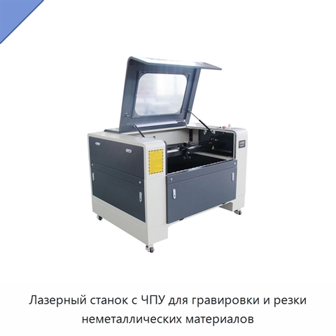 Лазерный станок с ЧПУ для гравировки и резки неметаллических материалов
