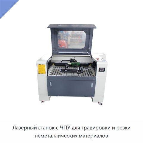 Лазерный станок с ЧПУ для гравировки и резки неметаллических материалов