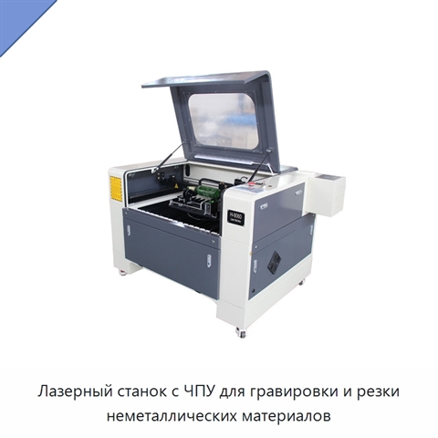 Лазерный станок с ЧПУ для гравировки и резки неметаллических материалов