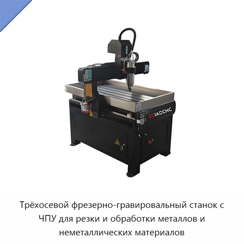 Трёхосевой фрезерно-гравировальный станок с ЧПУ для резки и обработки металлов и неметаллических материалов