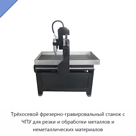 Трёхосевой фрезерно-гравировальный станок с ЧПУ для резки и обработки металлов и неметаллических материалов