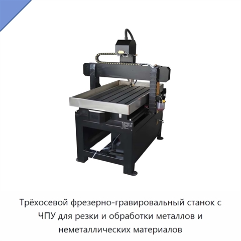 Трёхосевой фрезерно-гравировальный станок с ЧПУ для резки и обработки металлов и неметаллических материалов