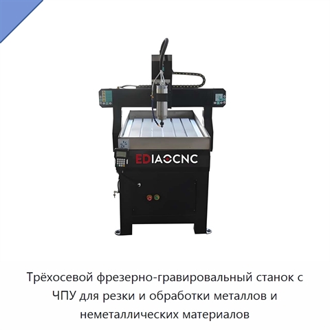 Трёхосевой фрезерно-гравировальный станок с ЧПУ для резки и обработки металлов и неметаллических материалов