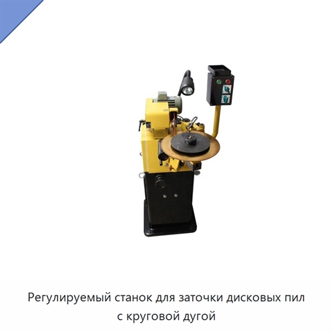 Регулируемый станок для заточки дисковых пил с круговой дугой