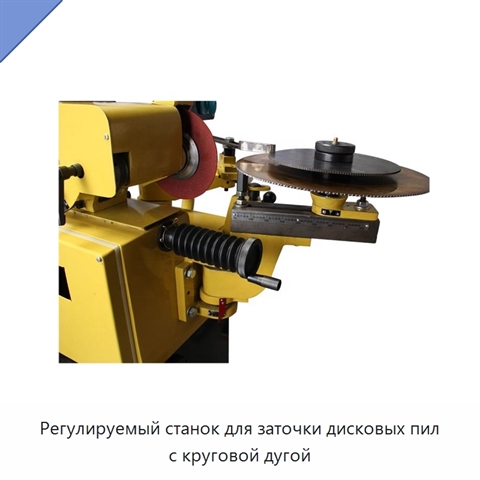 Регулируемый станок для заточки дисковых пил с круговой дугой