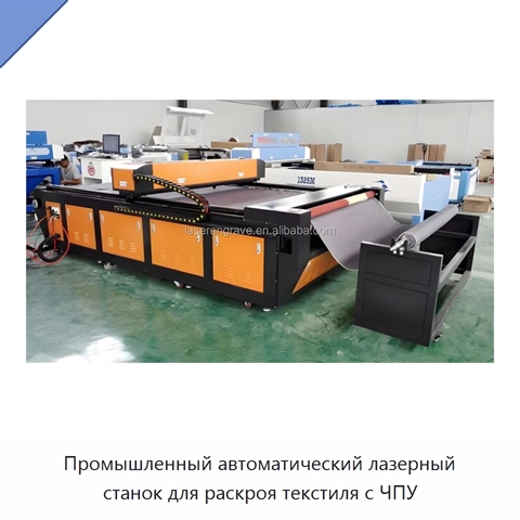 Промышленный автоматический лазерный станок для раскроя текстиля с ЧПУ