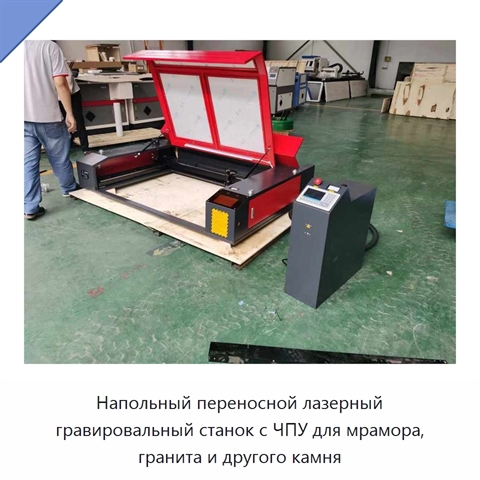 Напольный переносной лазерный гравировальный станок с ЧПУ для мрамора, гранита и другого камня