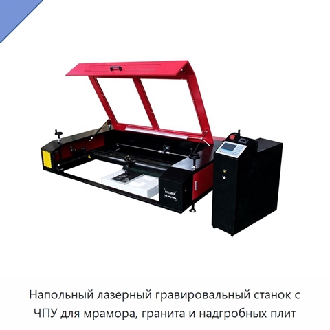 Напольный лазерный гравировальный станок с ЧПУ для мрамора, гранита и надгробных плит