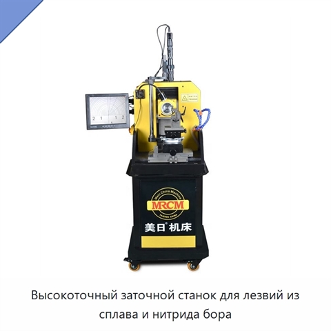 Высокоточный заточной станок для лезвий из сплава и нитрида бора