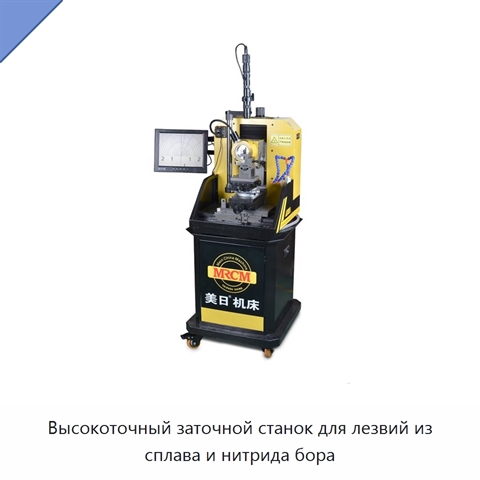 Высокоточный заточной станок для лезвий из сплава и нитрида бора