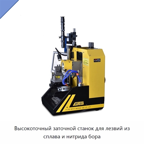Высокоточный заточной станок для лезвий из сплава и нитрида бора