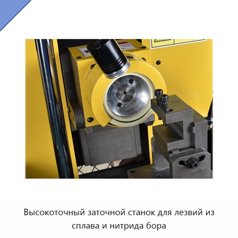 Высокоточный заточной станок для лезвий из сплава и нитрида бора
