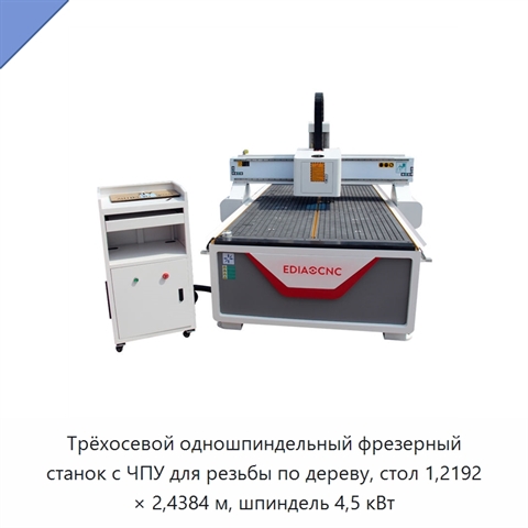 Трёхосевой одношпиндельный фрезерный станок с ЧПУ для резьбы по дереву, стол 1,2192 × 2,4384 м, шпиндель 4,5 кВт