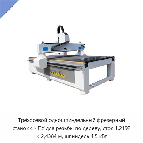 Трёхосевой одношпиндельный фрезерный станок с ЧПУ для резьбы по дереву, стол 1,2192 × 2,4384 м, шпиндель 4,5 кВт
