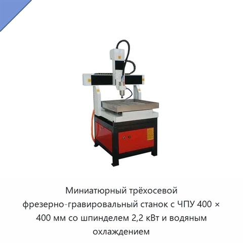 Миниатюрный трёхосевой фрезерно-гравировальный станок с ЧПУ 400 × 400 мм со шпинделем 2,2 кВт и водяным охлаждением