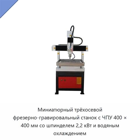 Миниатюрный трёхосевой фрезерно-гравировальный станок с ЧПУ 400 × 400 мм со шпинделем 2,2 кВт и водяным охлаждением
