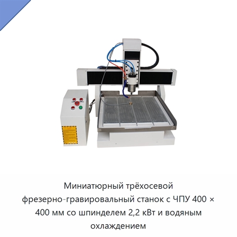 Миниатюрный трёхосевой фрезерно-гравировальный станок с ЧПУ 400 × 400 мм со шпинделем 2,2 кВт и водяным охлаждением