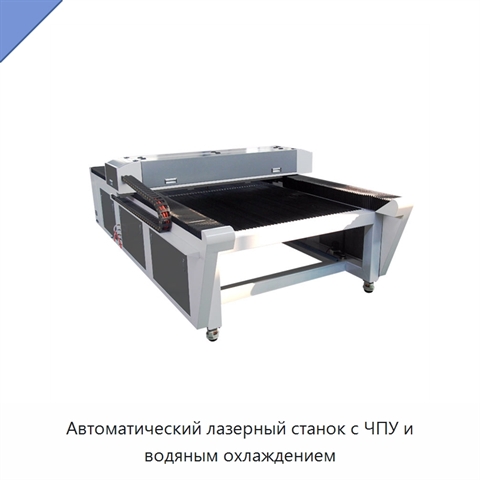 Автоматический лазерный станок с ЧПУ и водяным охлаждением