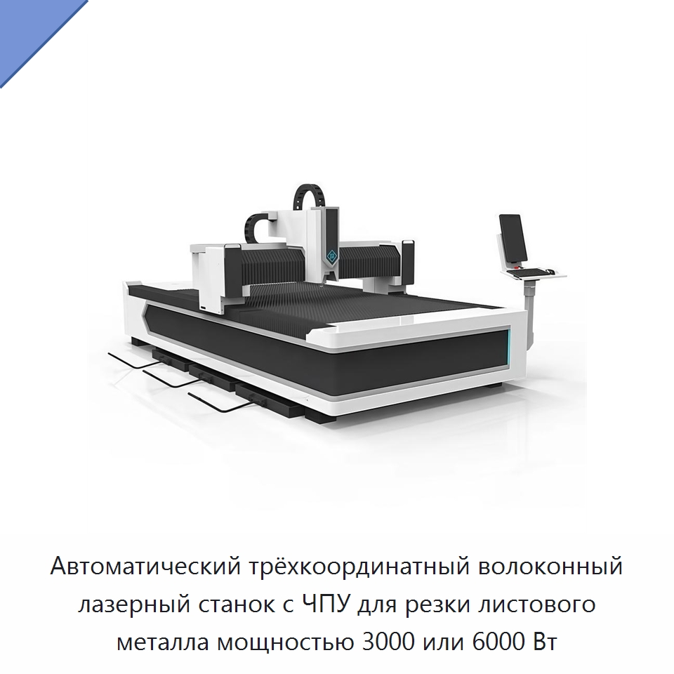 Автоматический трёхкоординатный волоконный лазерный станок с ЧПУ для резки листового металла мощностью 3000 или 6000 Вт — Станки лазерной резки
