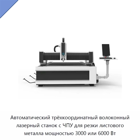 Автоматический трёхкоординатный волоконный лазерный станок с ЧПУ для резки листового металла мощностью 3000 или 6000 Вт
