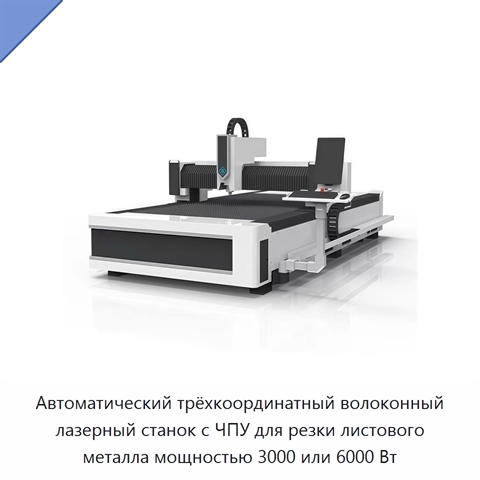 Автоматический трёхкоординатный волоконный лазерный станок с ЧПУ для резки листового металла мощностью 3000 или 6000 Вт