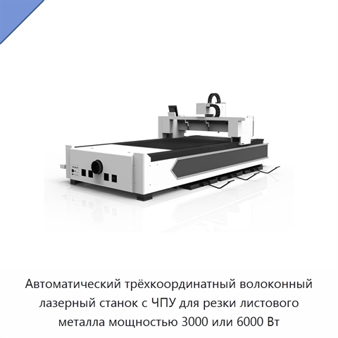 Автоматический трёхкоординатный волоконный лазерный станок с ЧПУ для резки листового металла мощностью 3000 или 6000 Вт