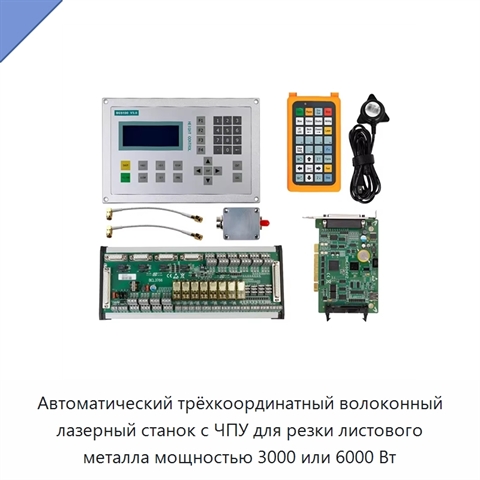 Автоматический трёхкоординатный волоконный лазерный станок с ЧПУ для резки листового металла мощностью 3000 или 6000 Вт