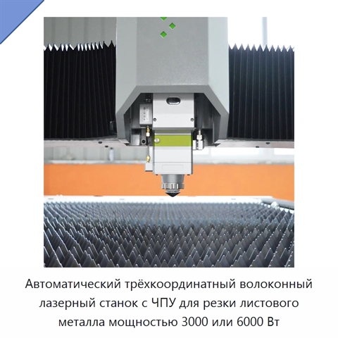 Автоматический трёхкоординатный волоконный лазерный станок с ЧПУ для резки листового металла мощностью 3000 или 6000 Вт